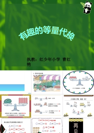 三下数学广角PPT课件(等量代换)