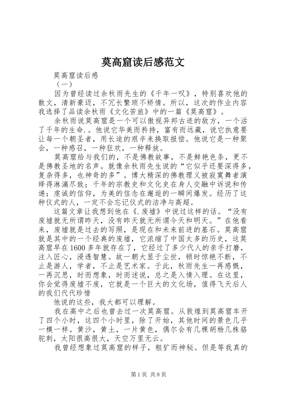 莫高窟读后感范文_第1页