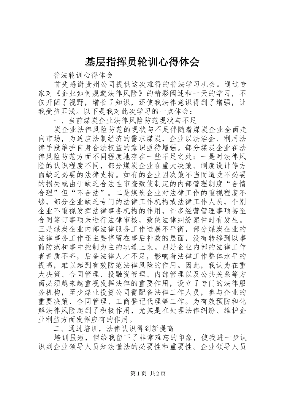 基层指挥员轮训心得体会_第1页