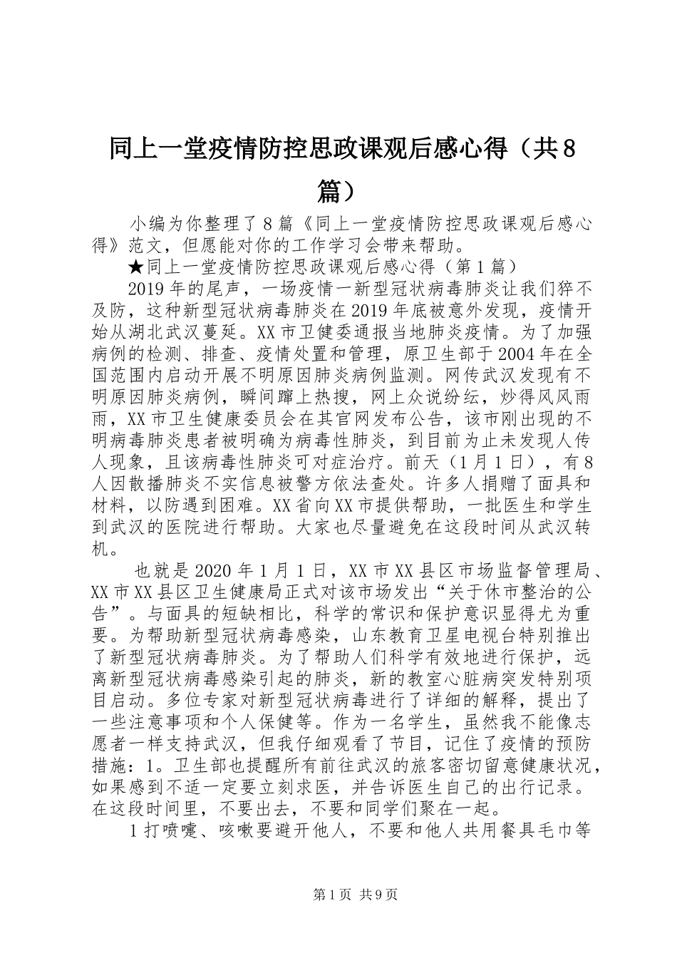 同上一堂疫情防控思政课观后感心得（共8篇）_第1页