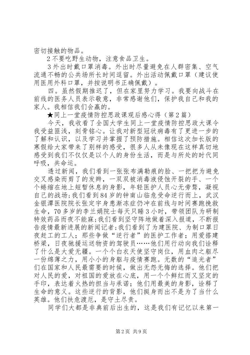 同上一堂疫情防控思政课观后感心得（共8篇）_第2页