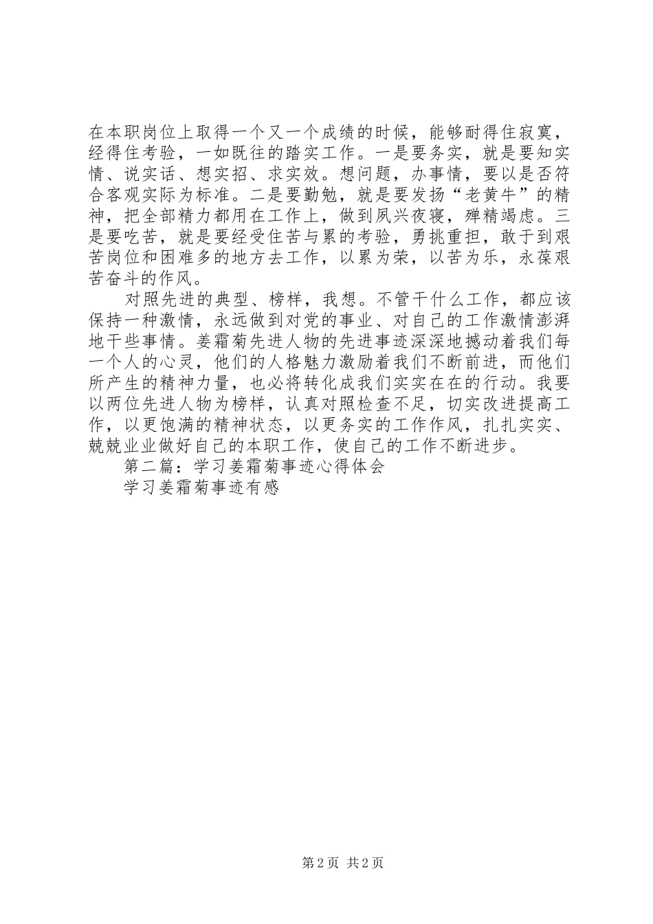 第一篇：学习姜霜菊事迹心得体会_第2页