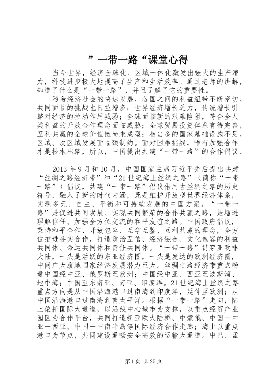 ”一带一路“课堂心得_第1页