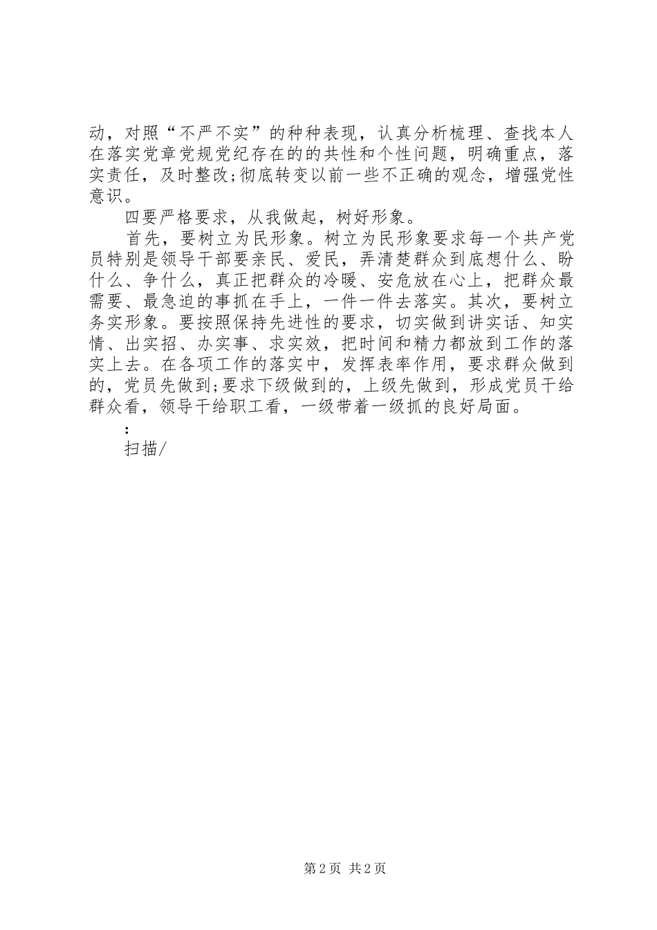 XX年7月党员干部学习“三严三实”心得体会范文_第2页
