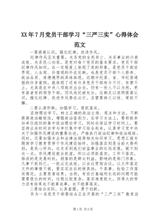 XX年7月党员干部学习“三严三实”心得体会范文