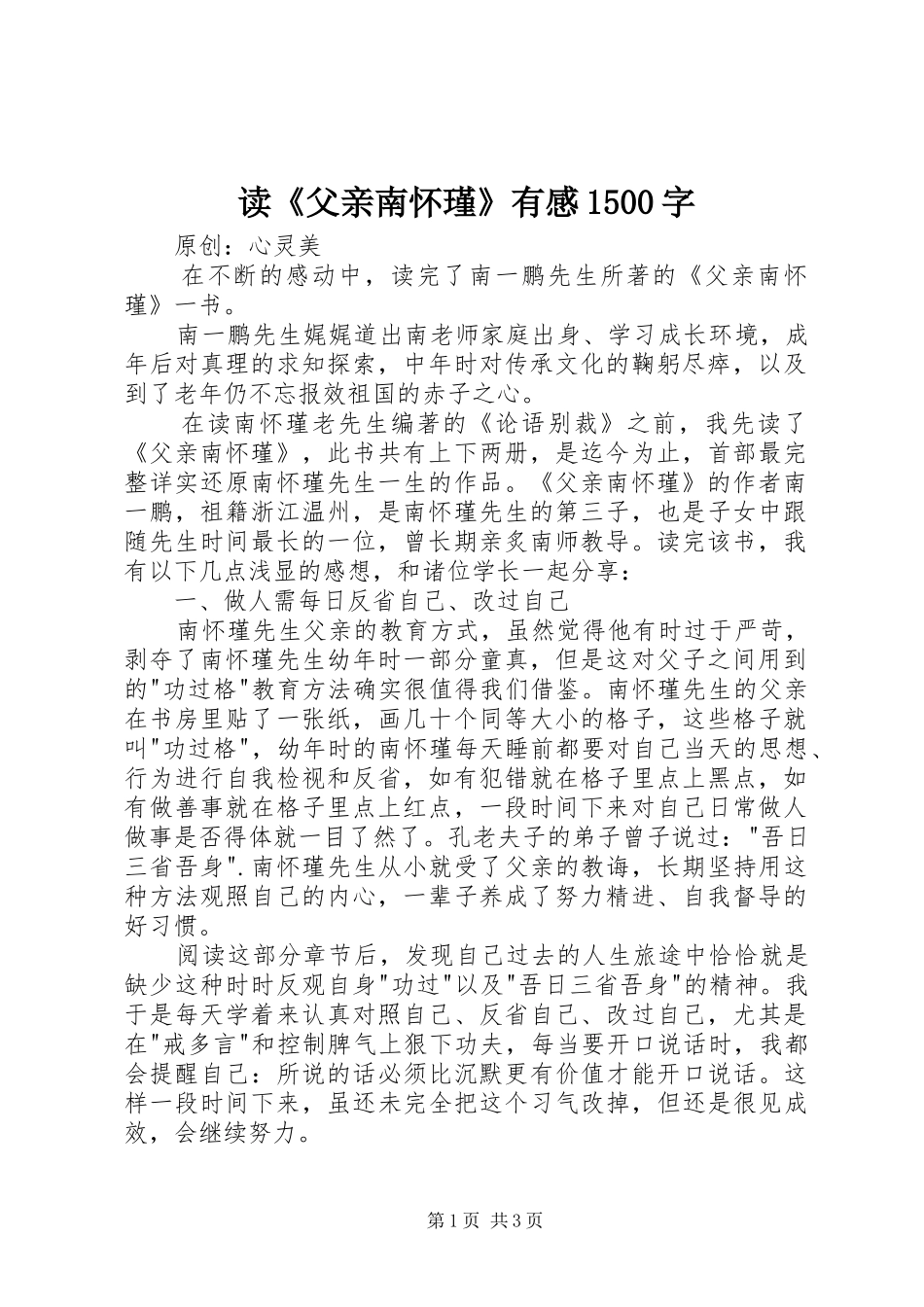 读《父亲南怀瑾》有感1500字_第1页