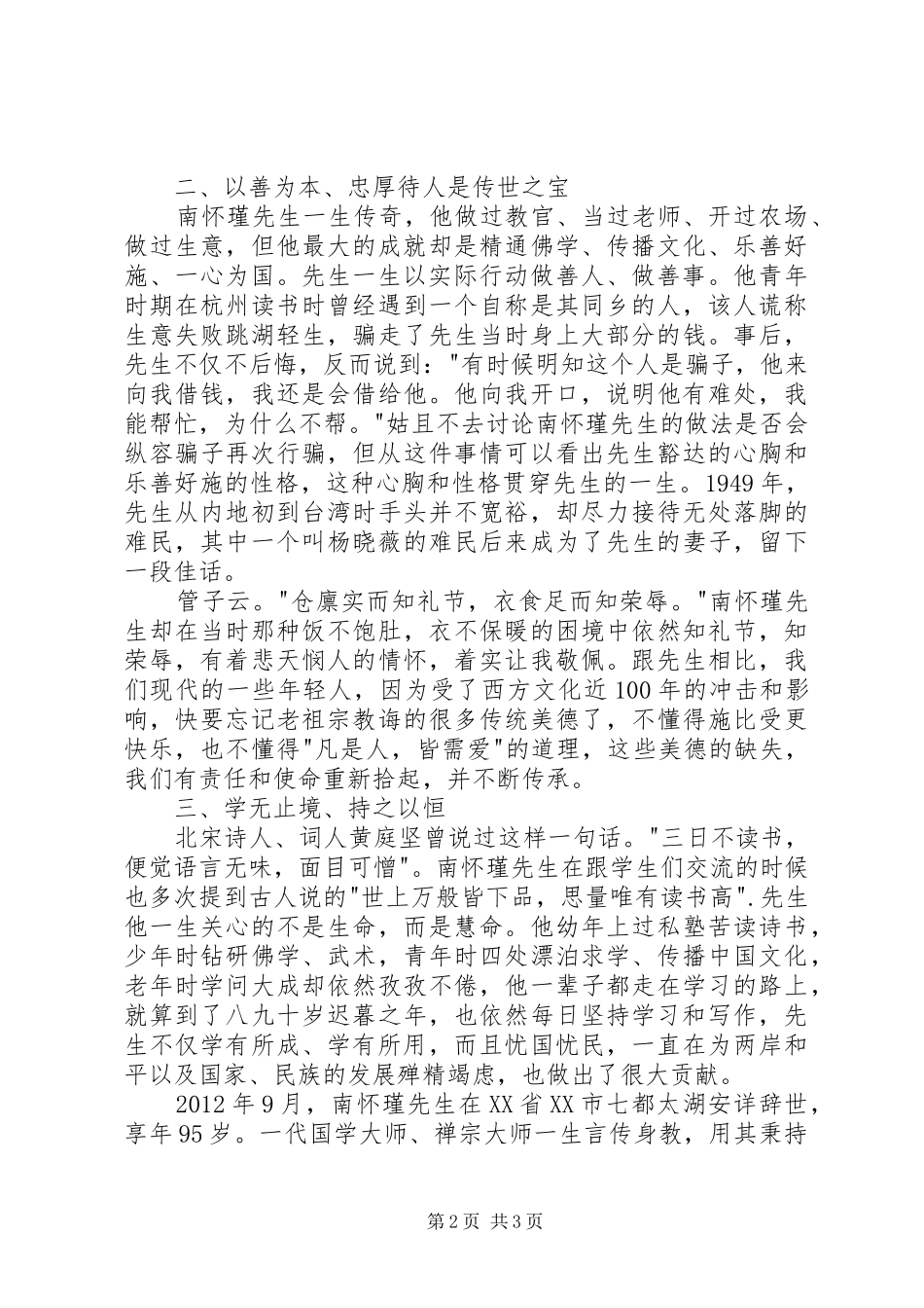 读《父亲南怀瑾》有感1500字_第2页