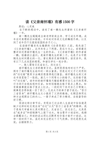 读《父亲南怀瑾》有感1500字