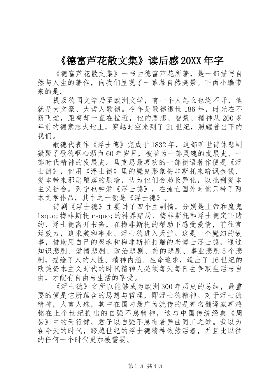 《德富芦花散文集》读后感20XX年字_第1页