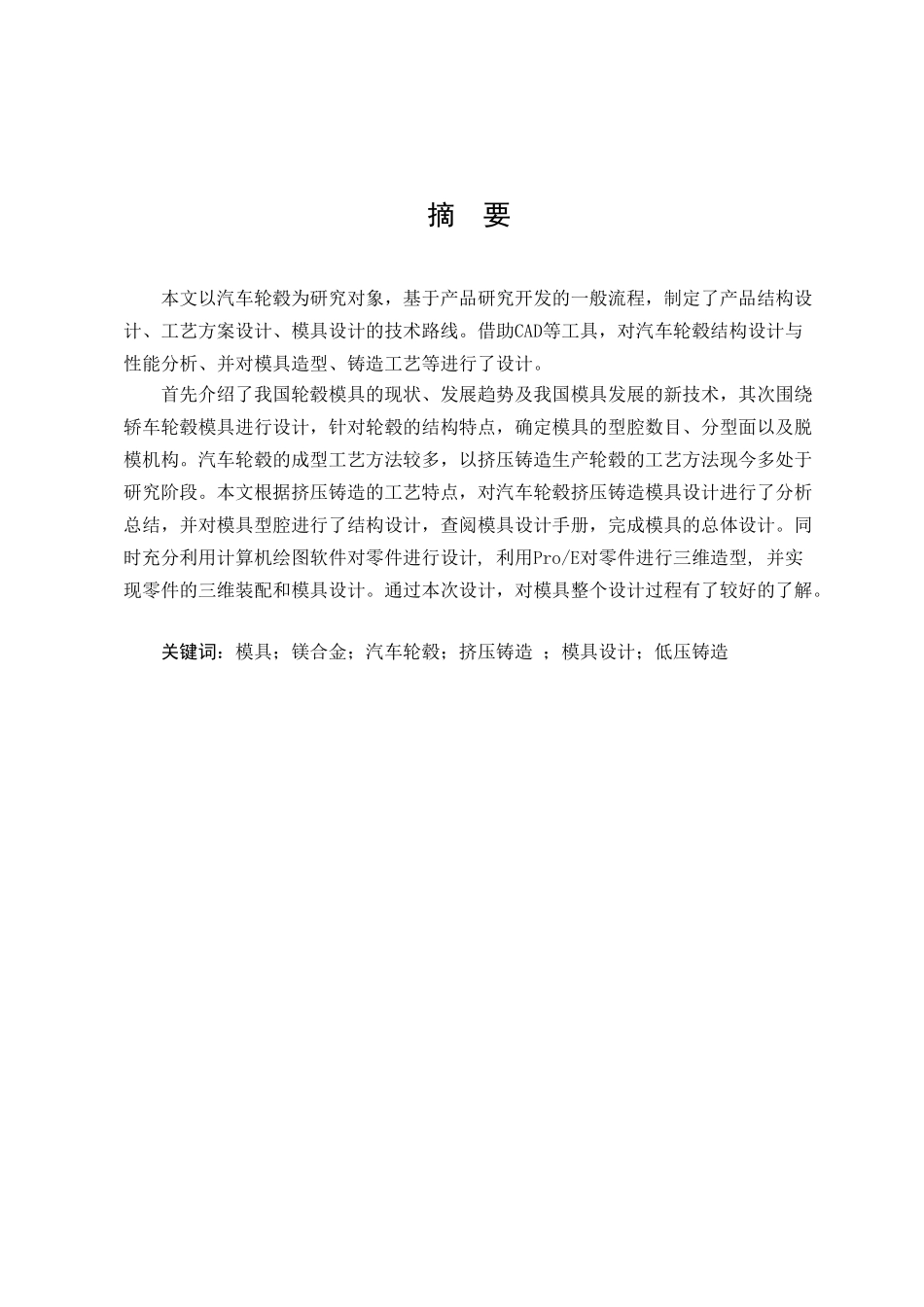汽车轮毂的结构与模具设计(DOC35页)_第3页
