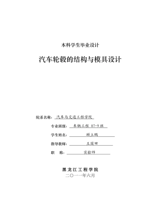 汽车轮毂的结构与模具设计(DOC35页)