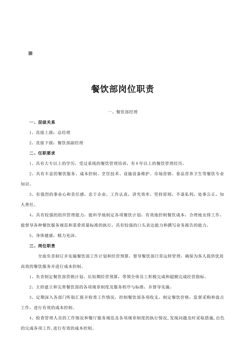 餐饮部各岗位职责说明_第1页
