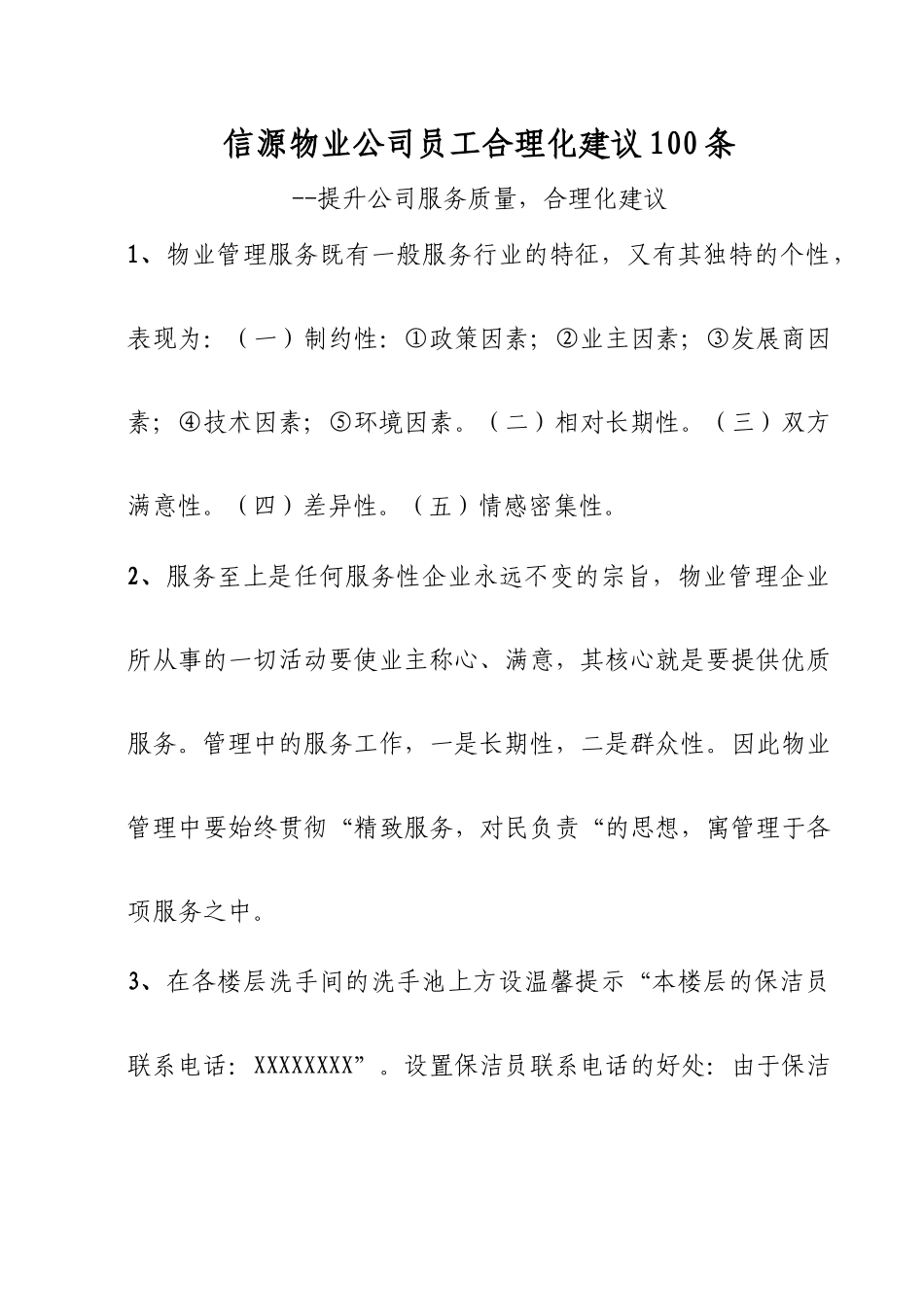 信源物业公司员工合理化建议_第1页