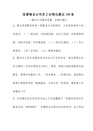 信源物业公司员工合理化建议