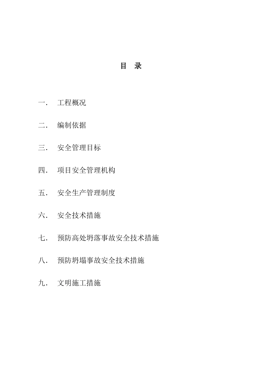 荆坡安全文明施工组织设计方案_第2页