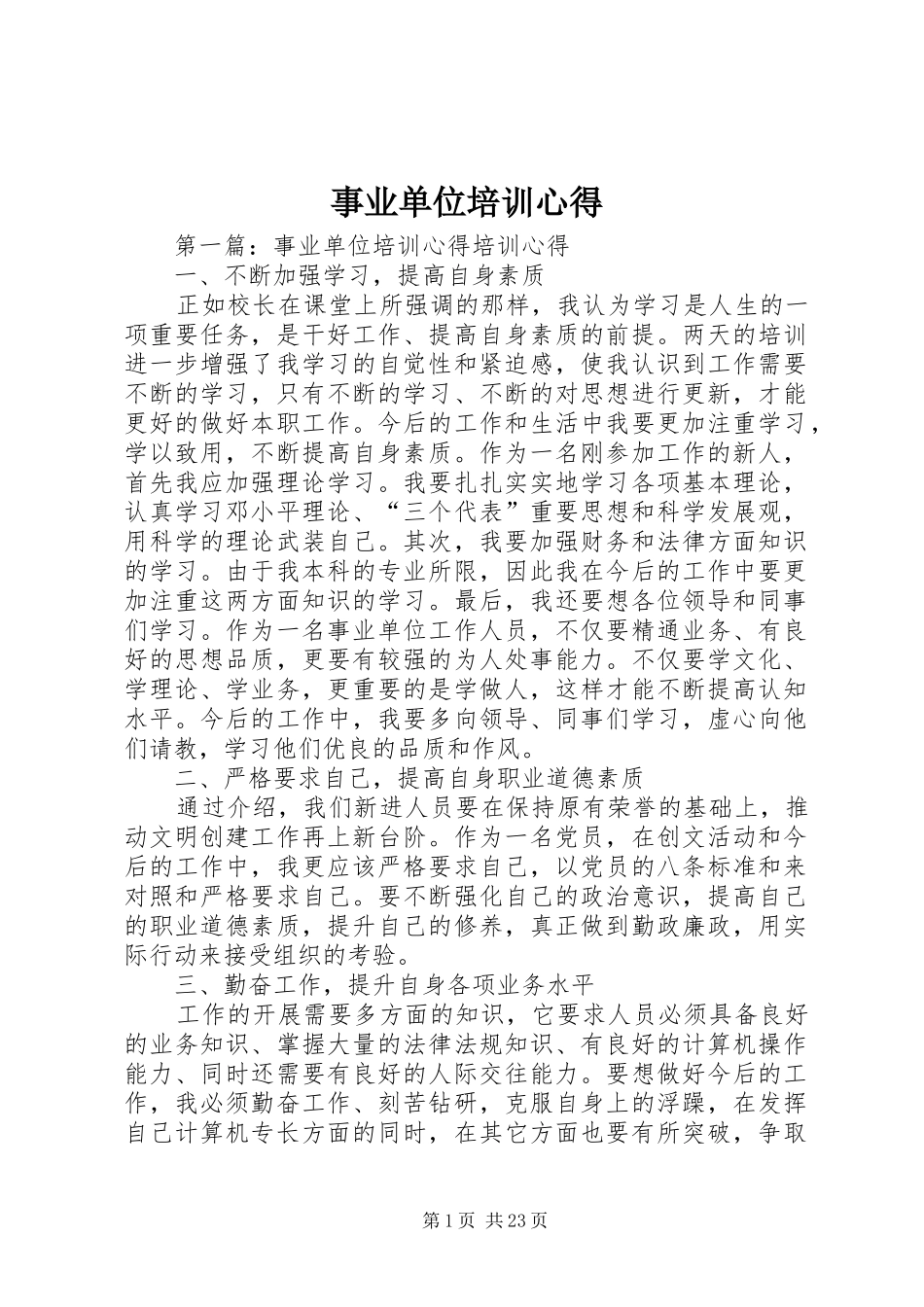 事业单位培训心得_第1页