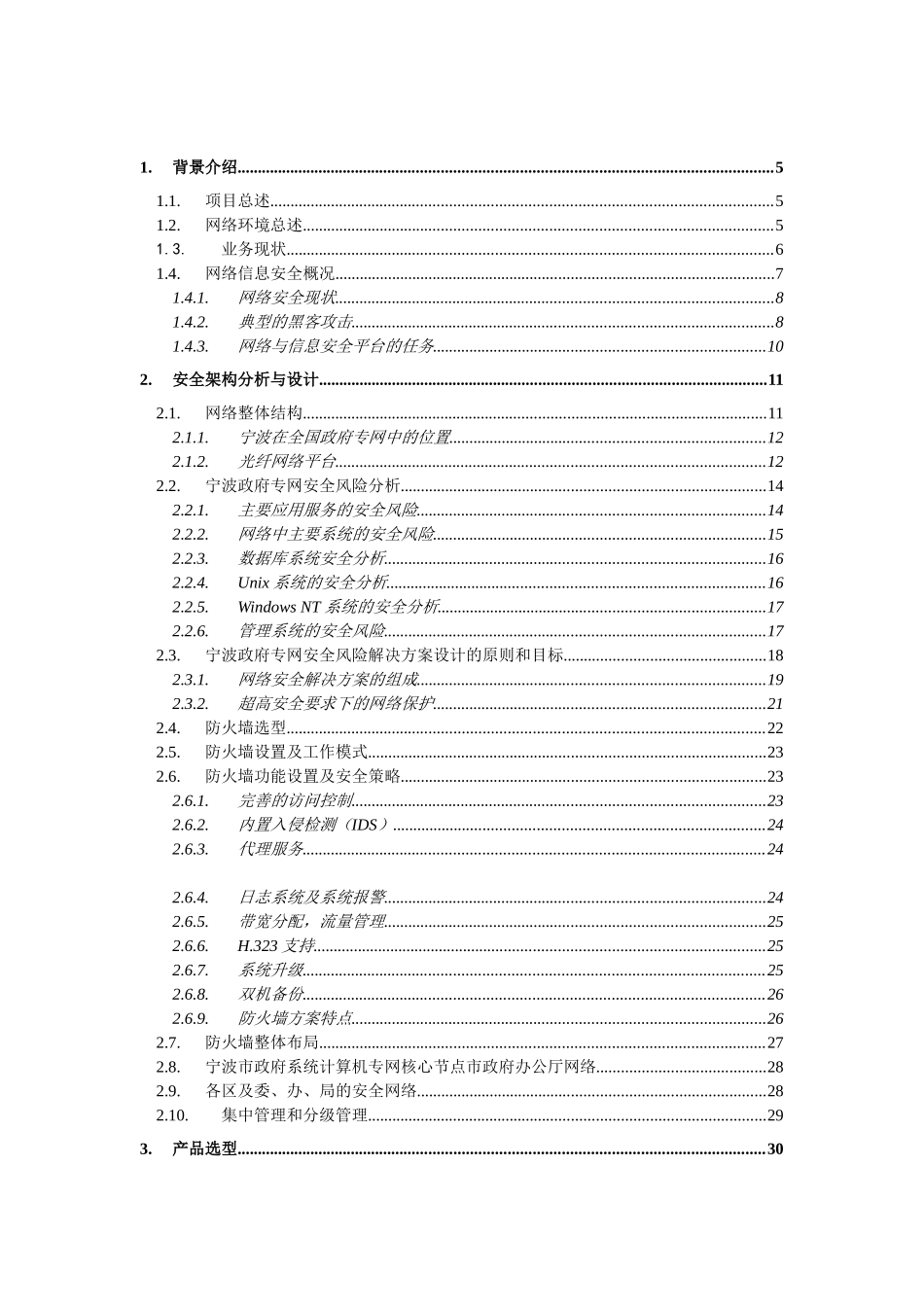 【网络工程】计算机专网安全产品解决方案（网络防火墙）_第2页
