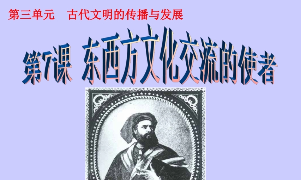 东西方文化交流的使者