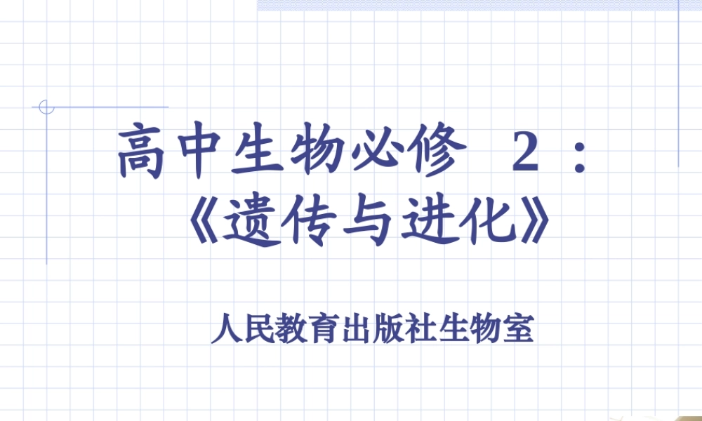 （赵占良）遗传与进化模块教材解析