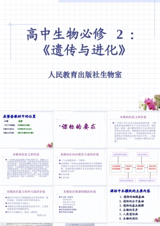 （赵占良）遗传与进化模块教材解析