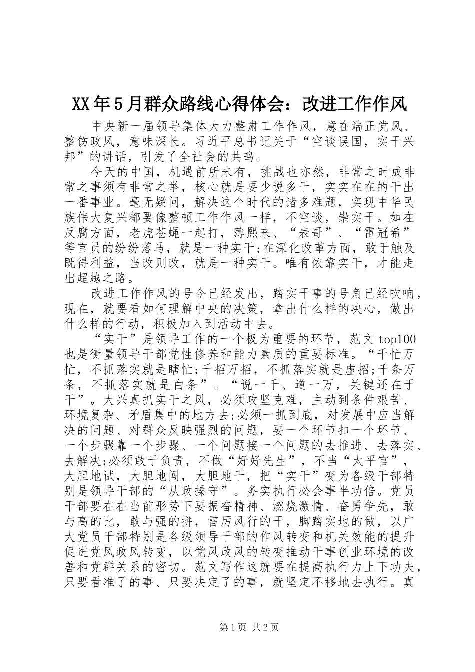 XX年5月群众路线心得体会：改进工作作风_第1页