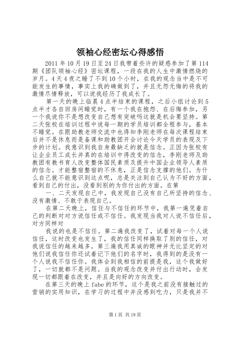 领袖心经密坛心得感悟_第1页