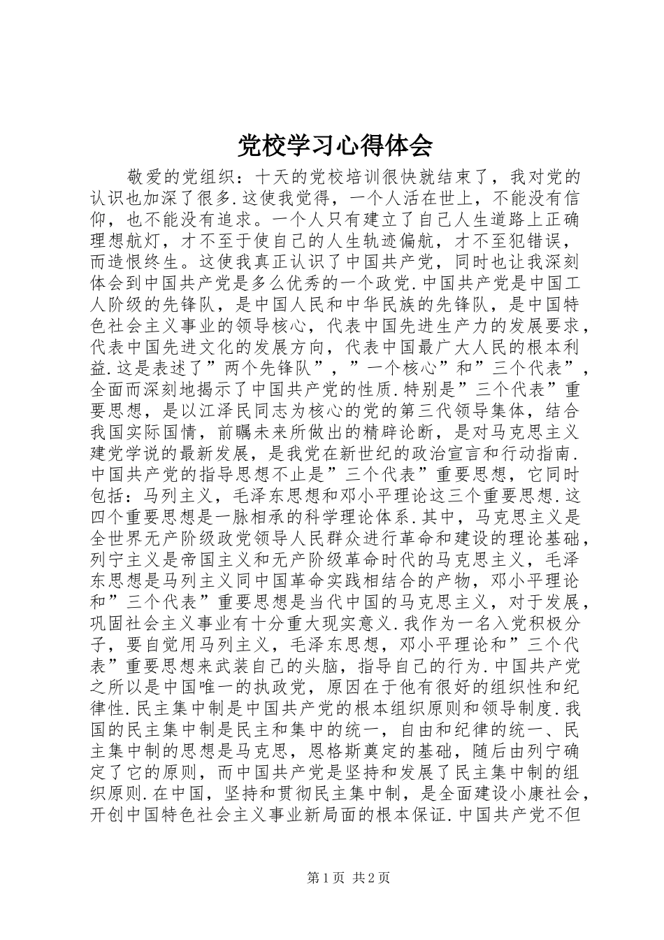 党校学习心得体会 (50)_第1页