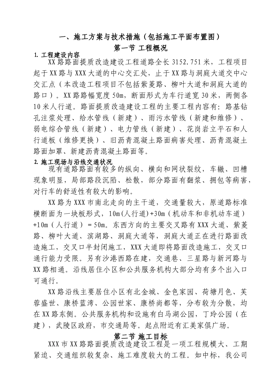XX路路面改造施工组织设计(DOC149页)_第1页