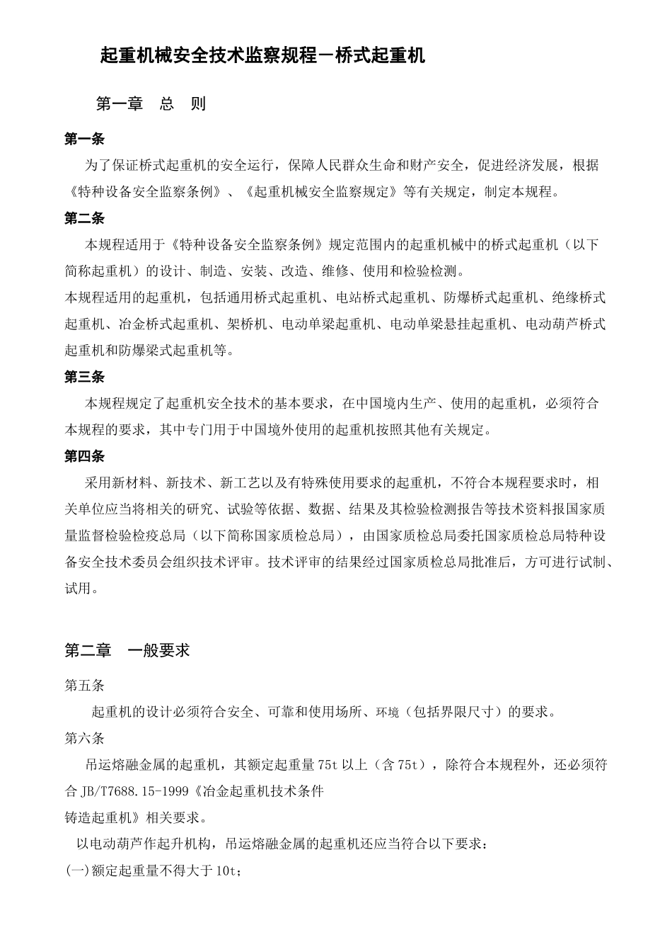 起重机械安全技术监察规程桥式起重机(TSGQ0002-20_第2页