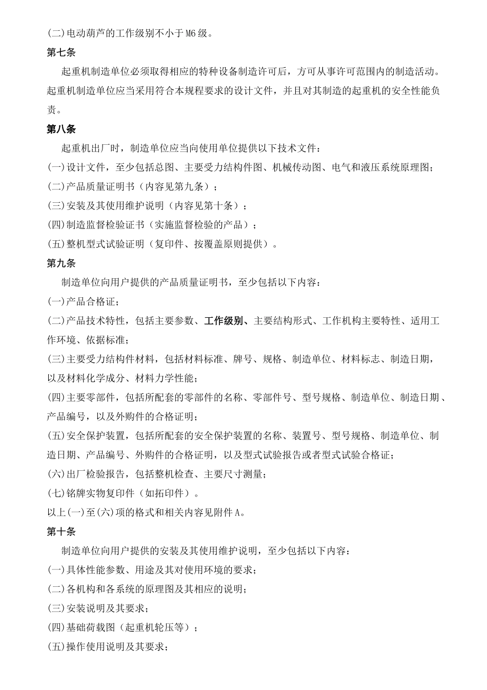 起重机械安全技术监察规程桥式起重机(TSGQ0002-20_第3页