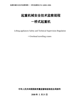 起重机械安全技术监察规程桥式起重机(TSGQ0002-20