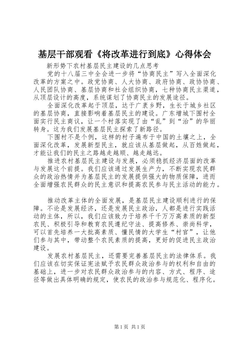 基层干部观看《将改革进行到底》心得体会_第1页
