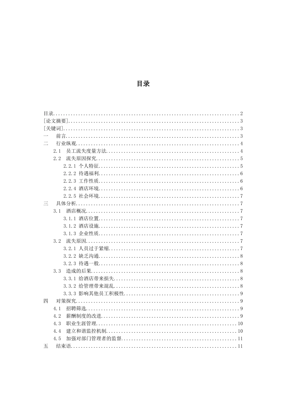 谈星级酒店员工流失原因及相关对策_第2页