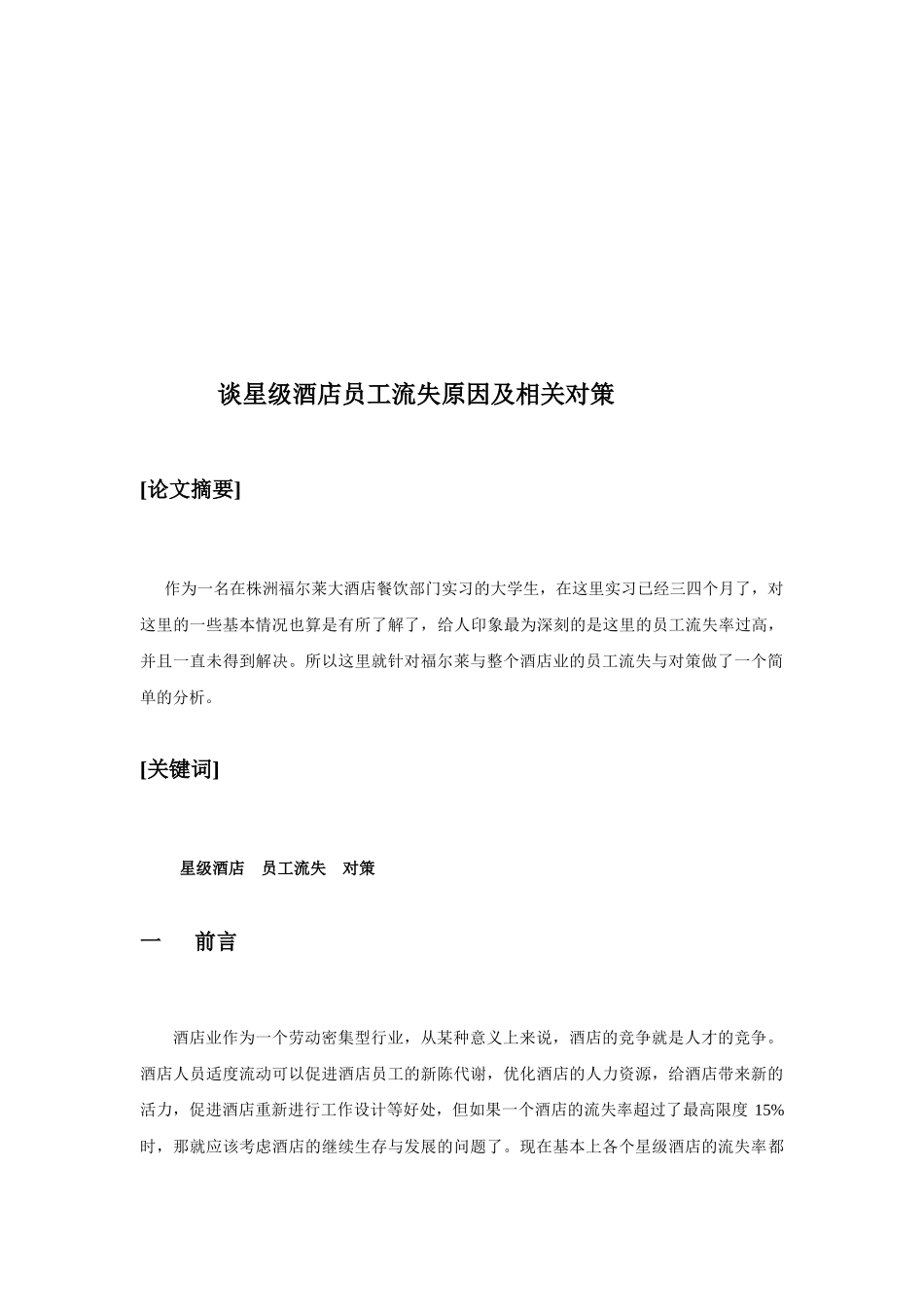 谈星级酒店员工流失原因及相关对策_第3页