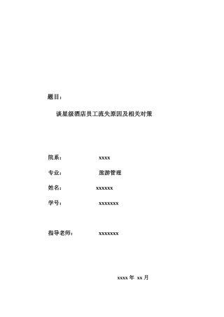 谈星级酒店员工流失原因及相关对策