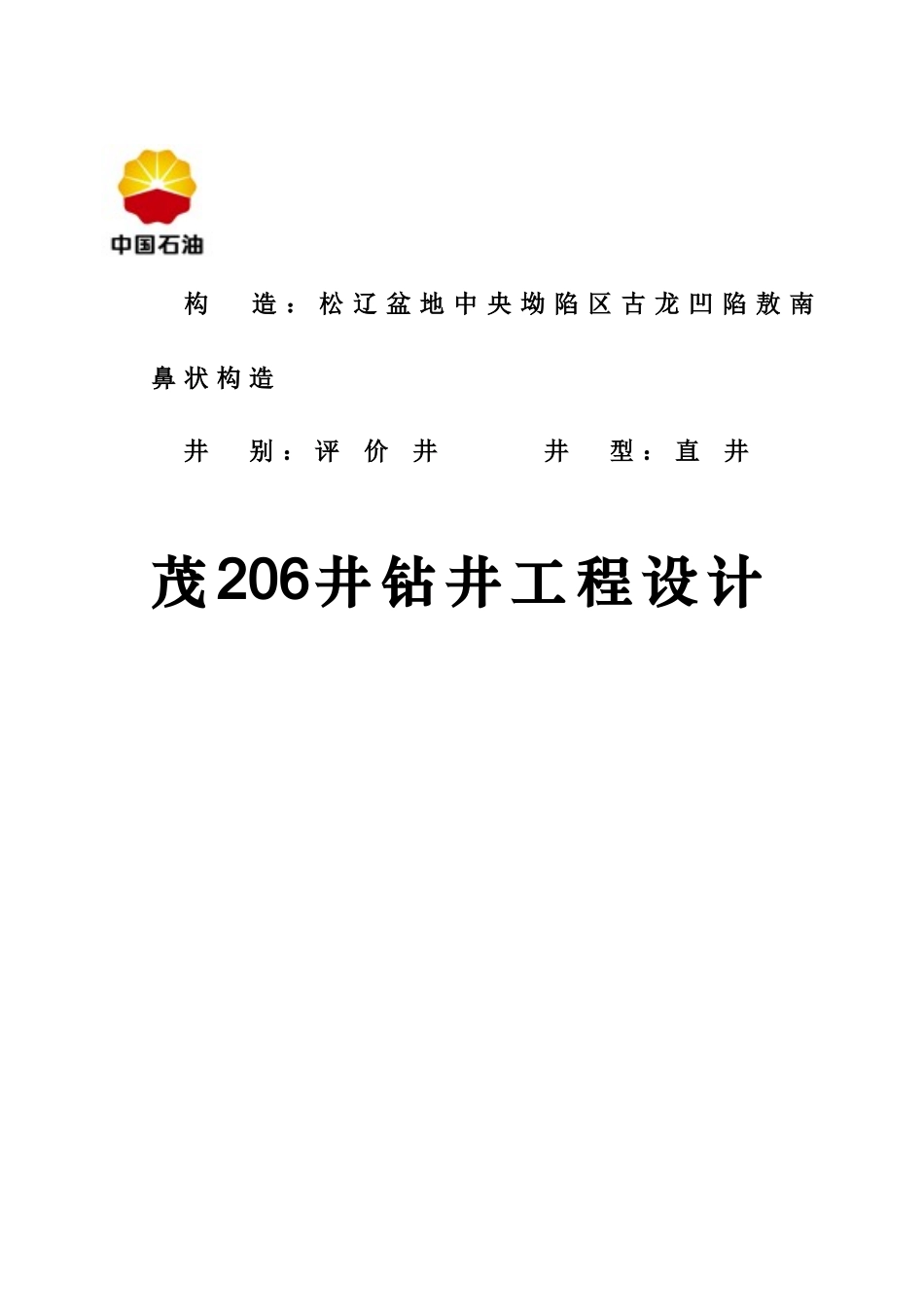 茂206井钻井工程设计_第1页