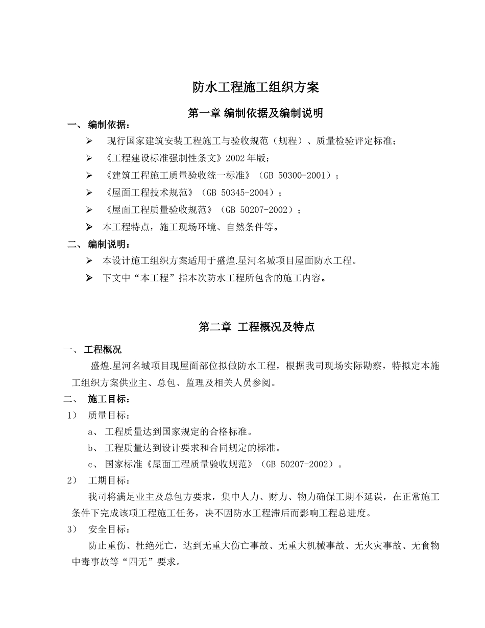 自粘防水卷材施工方案(DOC51页)_第3页