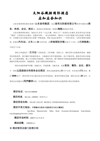最新应知应会酒店评星