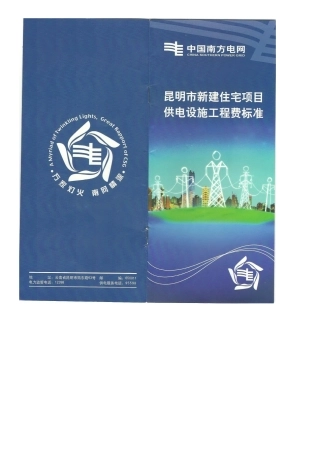 昆明市新建住宅项目供电设施工程费标准