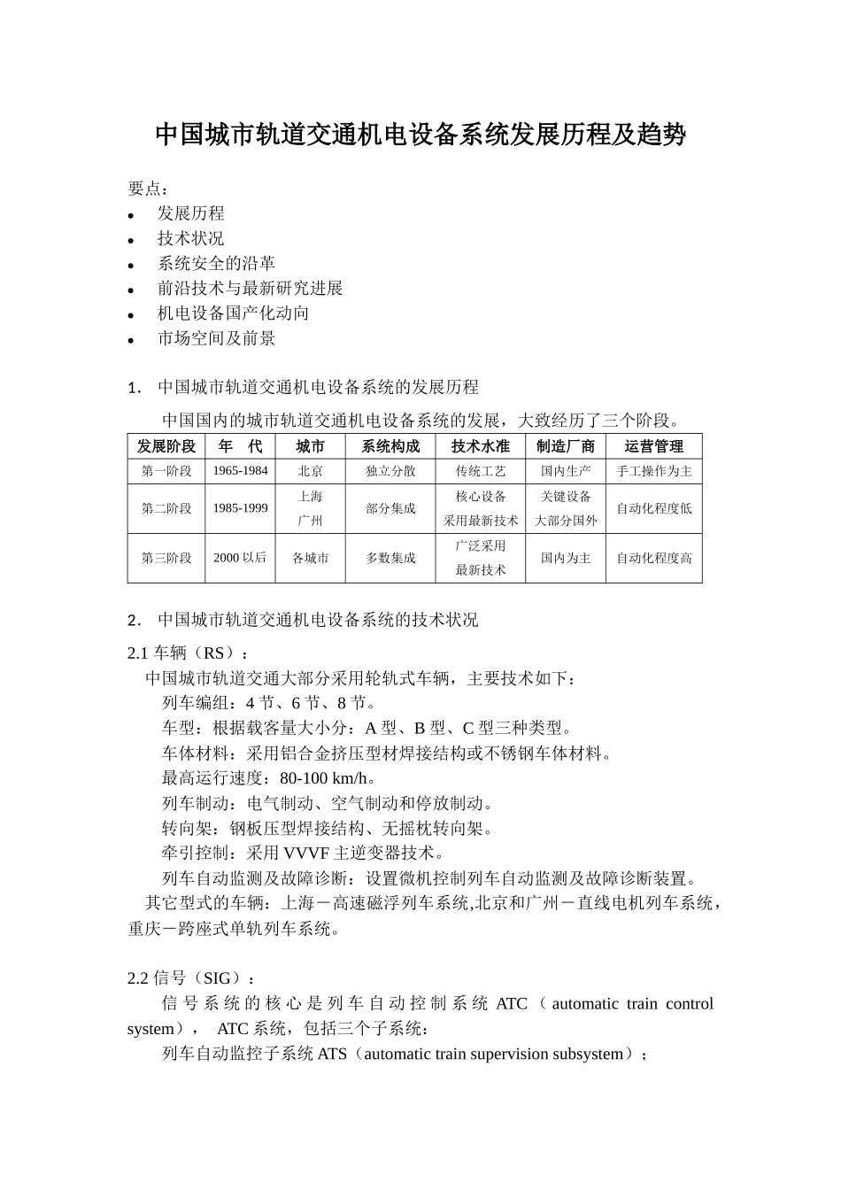 中国城市轨道交通机电设备系统发展历程及趋势XXXX0317_第1页