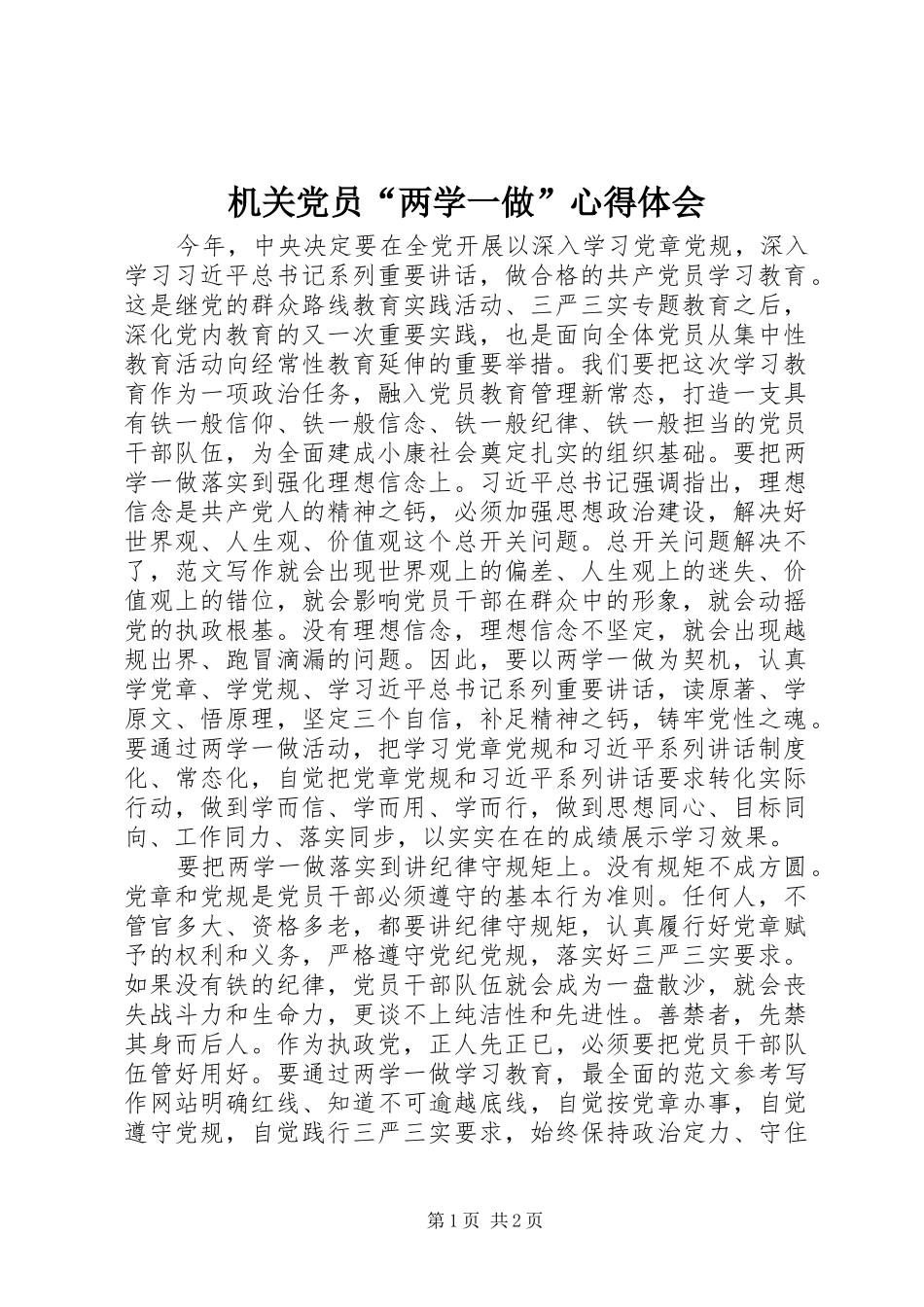 机关党员“两学一做”心得体会_第1页