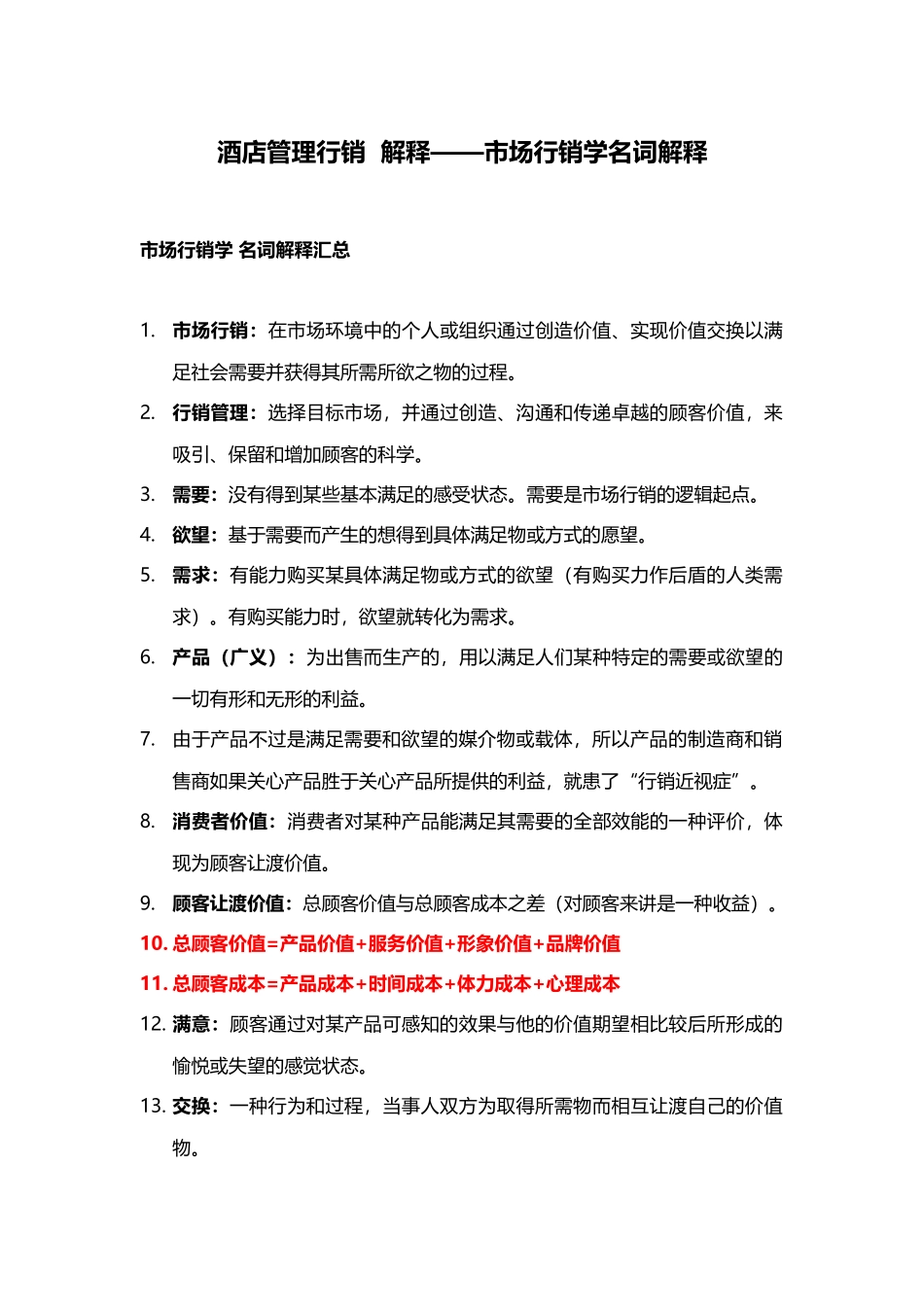 酒店管理行销解释——市场行销学名词解释XXXX(叶予舜)_第1页
