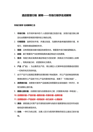 酒店管理行销解释——市场行销学名词解释XXXX(叶予舜)