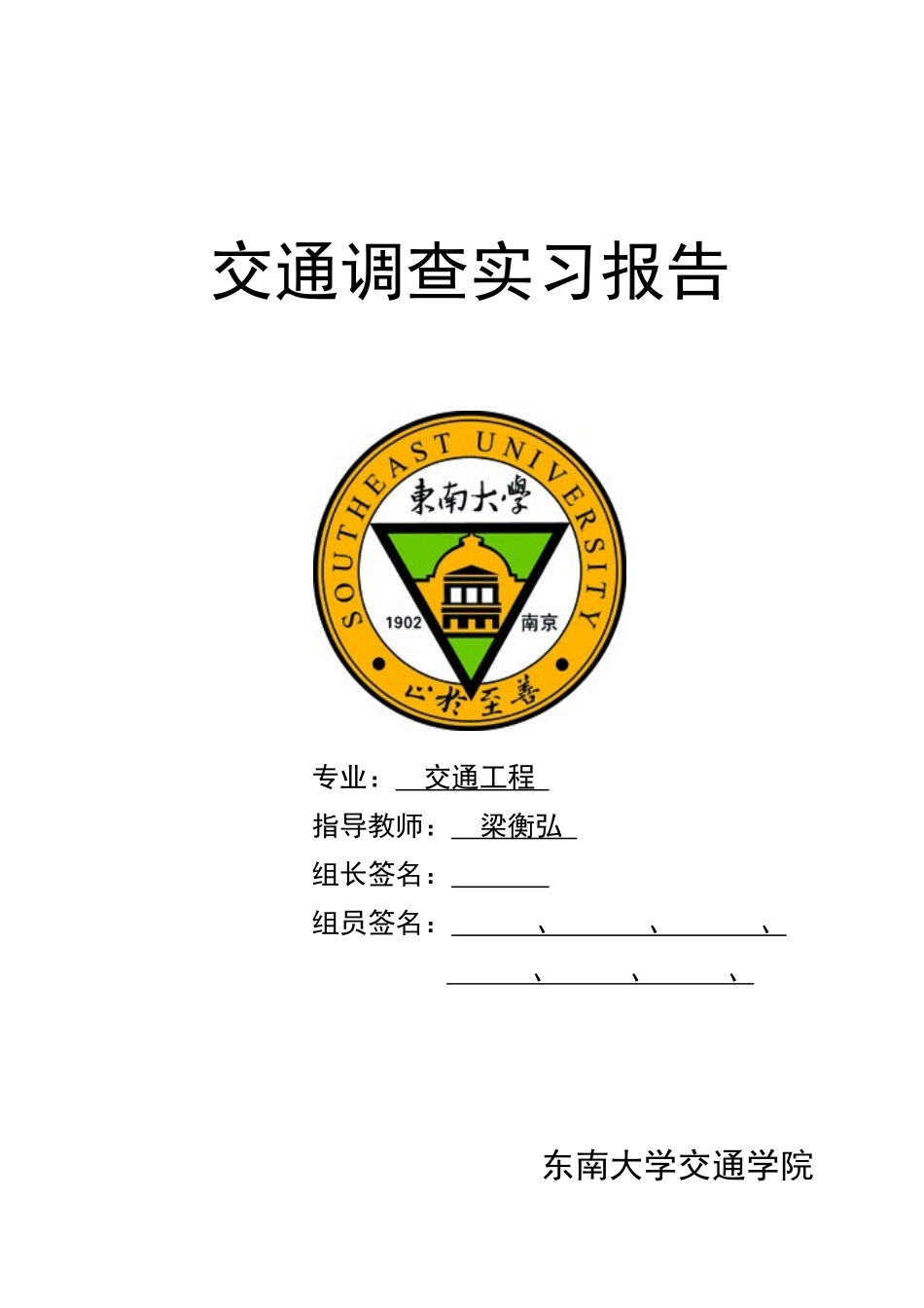 交通工程实习报告_第1页