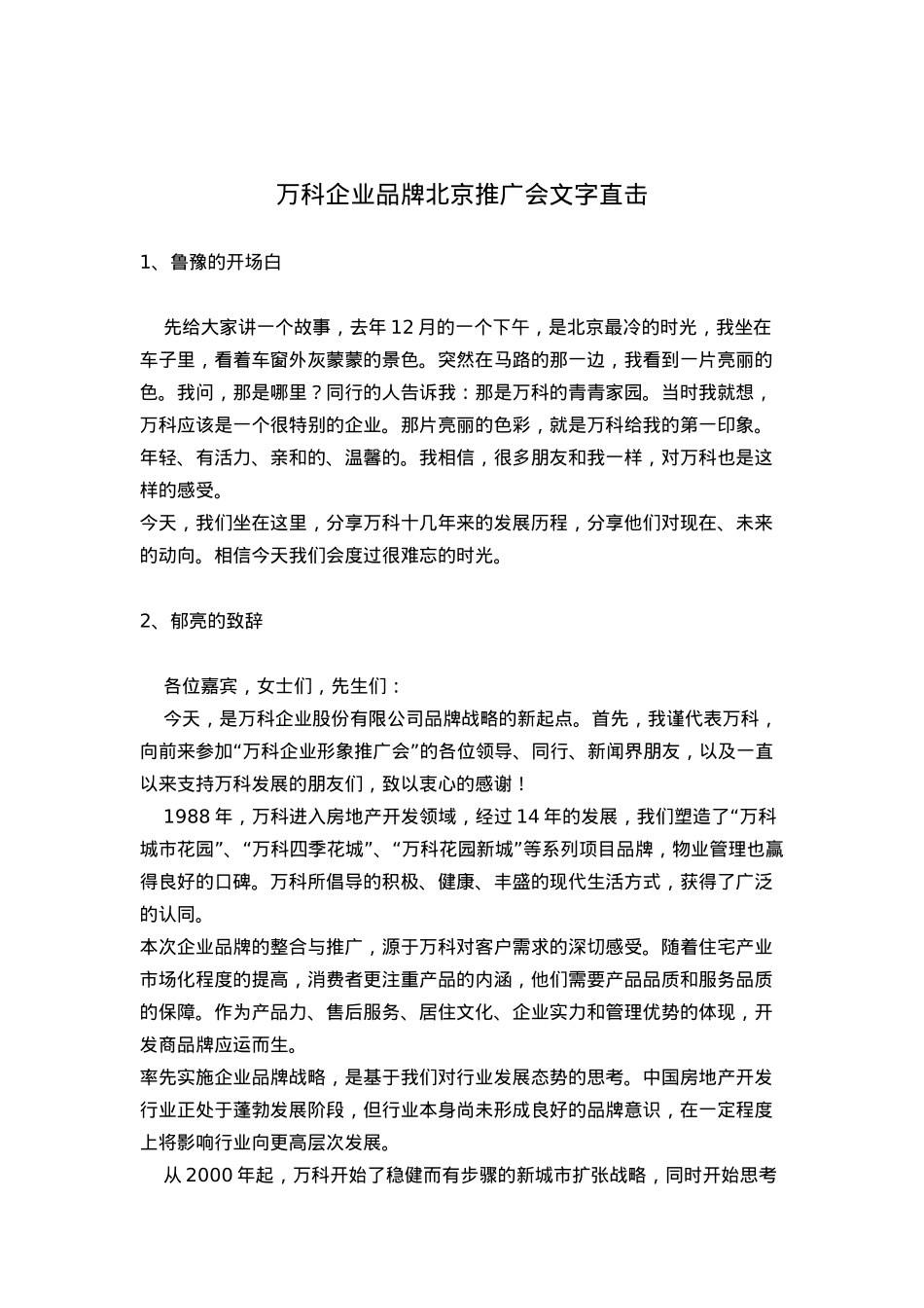 某地产企业品牌北京推广会文字直击(doc36页)_第1页
