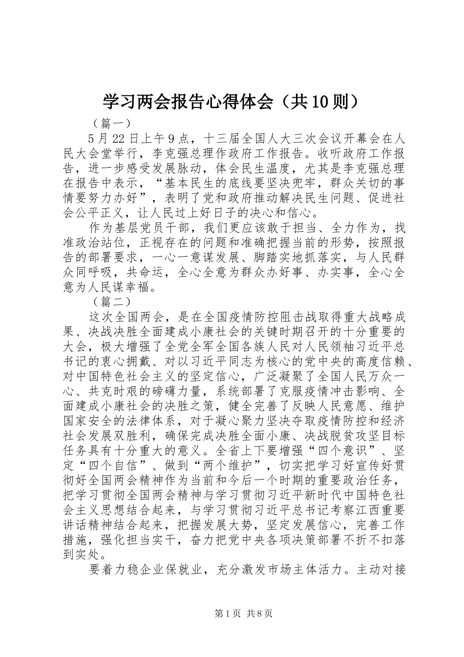 学习两会报告心得体会（共10则）_第1页