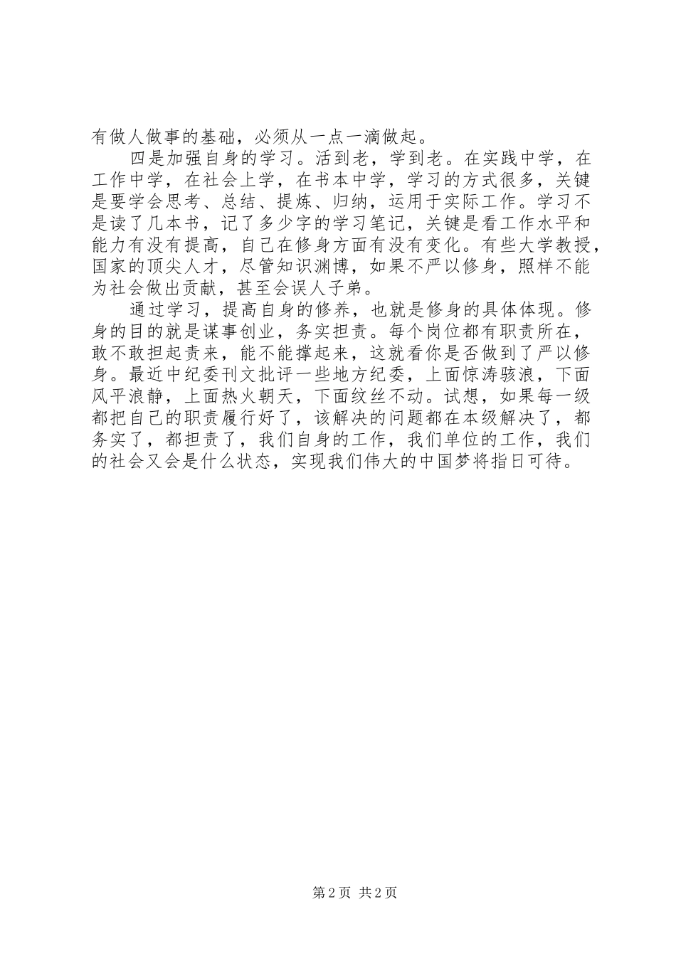 学习“三支队伍”心得体会_第2页