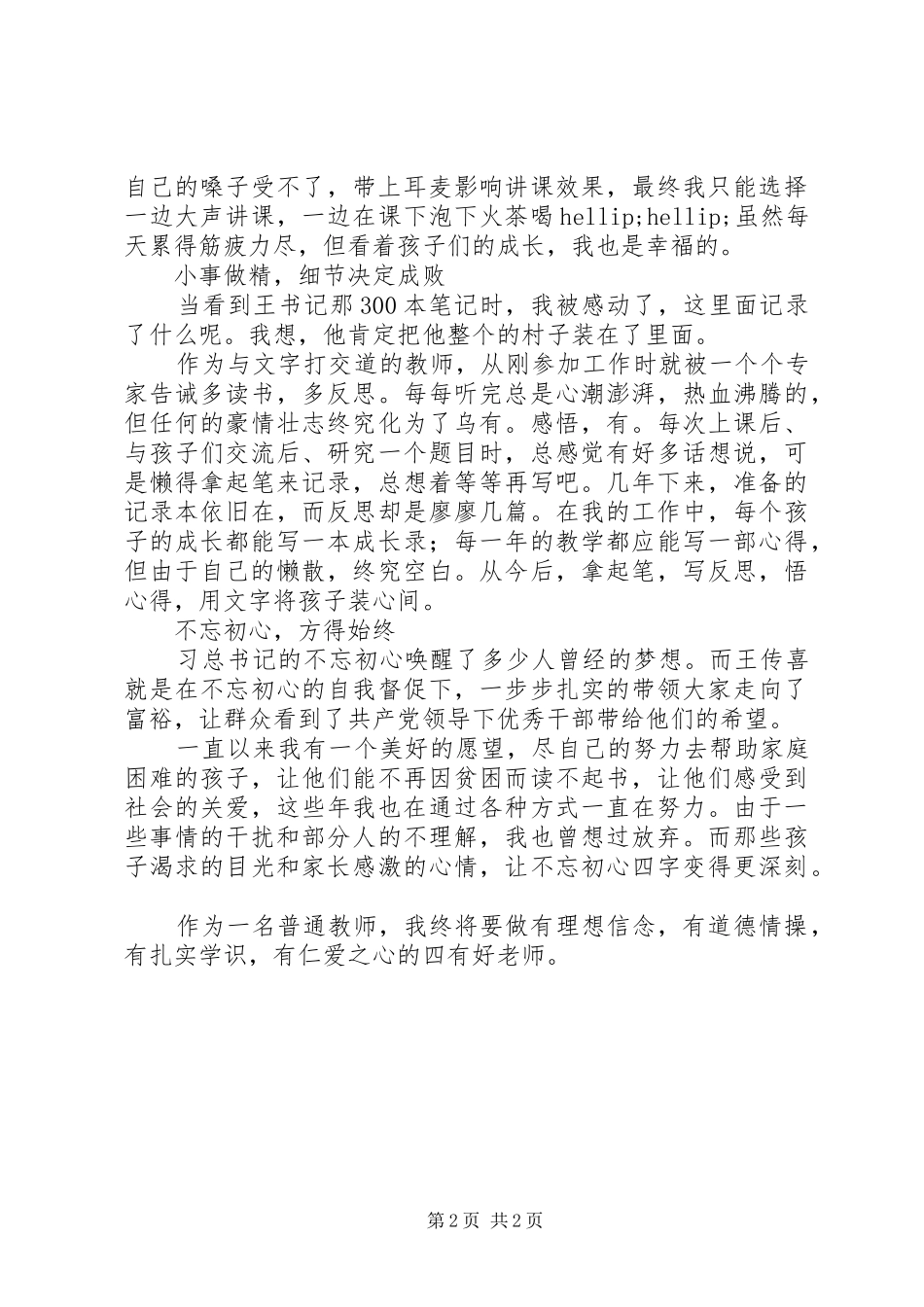 20XX年学习时代楷模王传喜心得体会_第2页