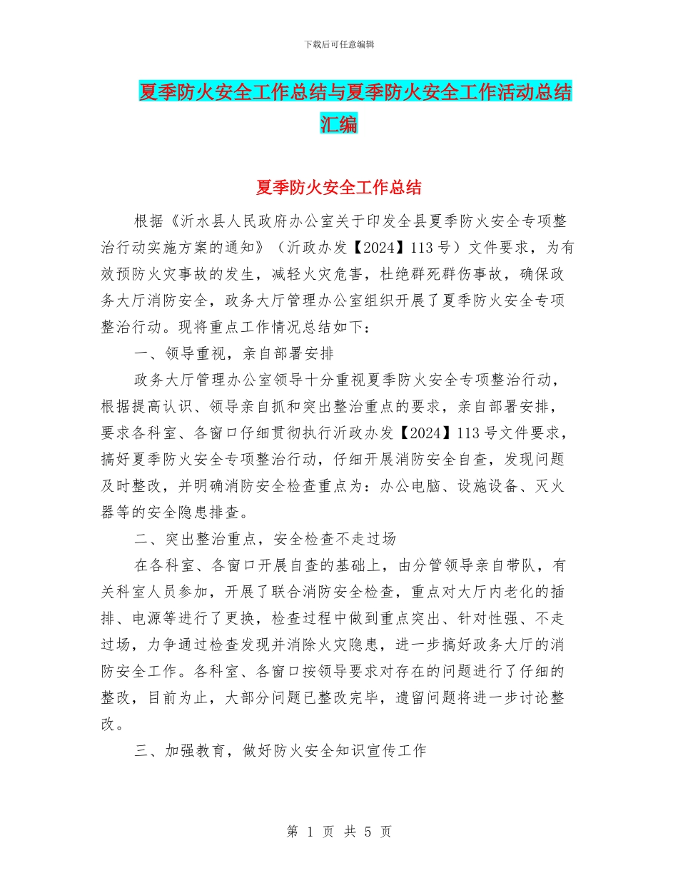 夏季防火安全工作总结与夏季防火安全工作活动总结汇编_第1页