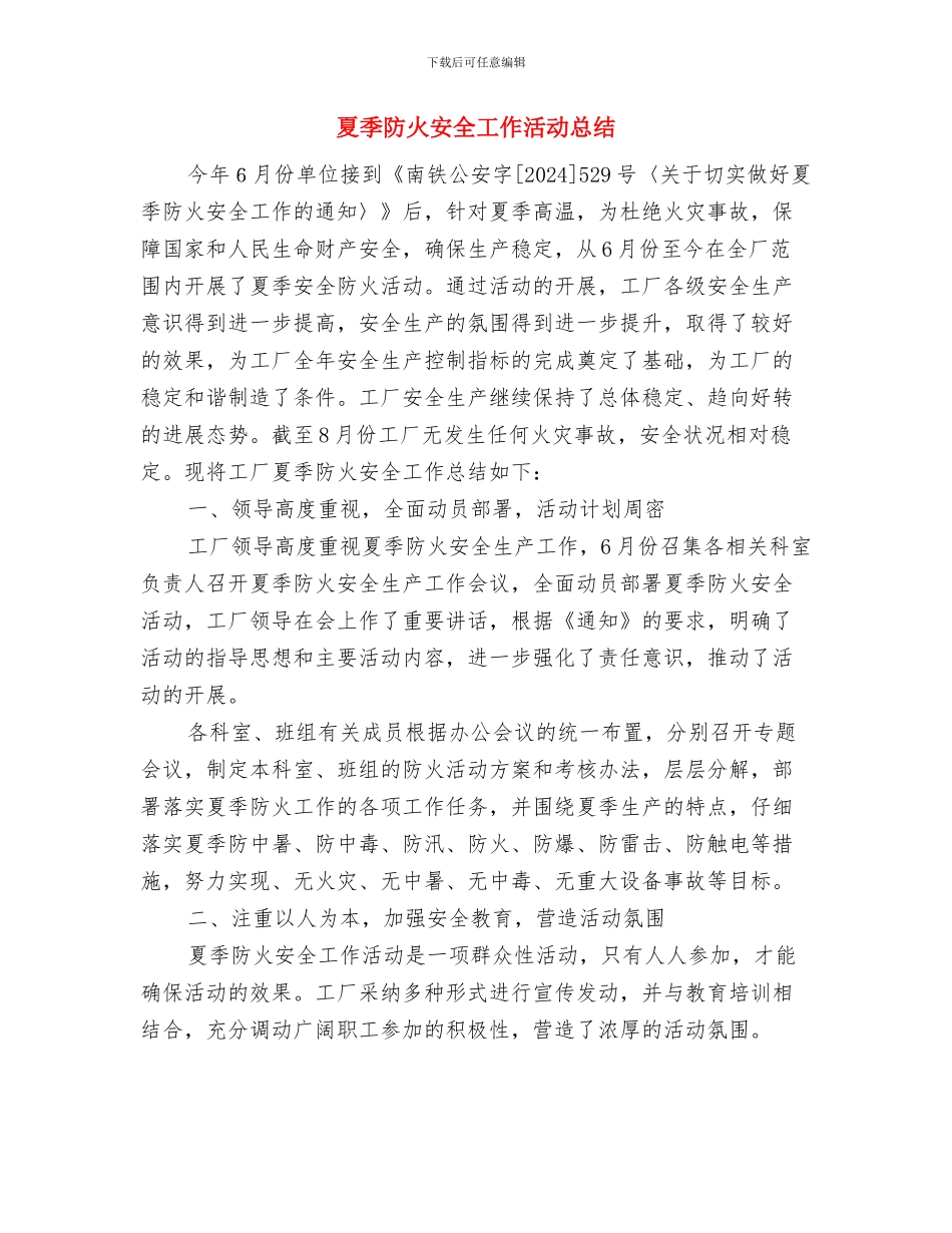 夏季防火安全工作总结与夏季防火安全工作活动总结汇编_第3页